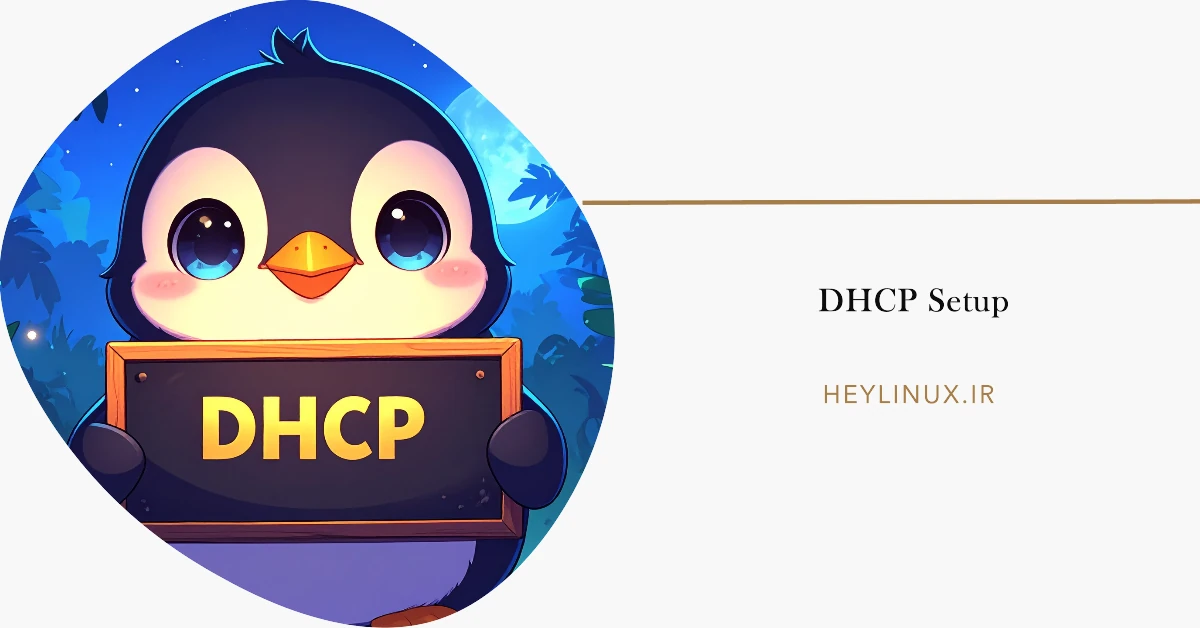 آموزش راه‌اندازی DHCP